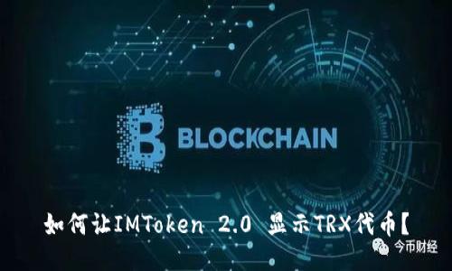 如何让IMToken 2.0 显示TRX代币？