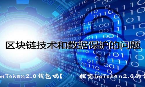 一定要拥有imToken2.0钱包吗？——探究imToken2.0的优点与必要性