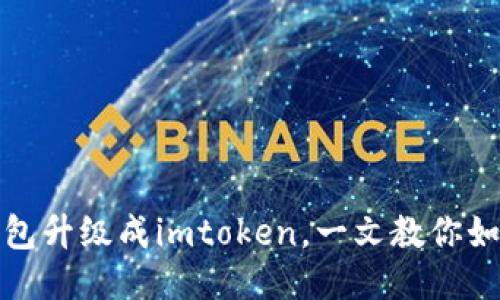 火币钱包升级成imtoken，一文教你如何迁移