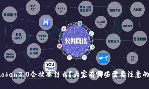 冷钱包imtoken2.0会被冻结么？大家有哪些需要注意的安全措施？