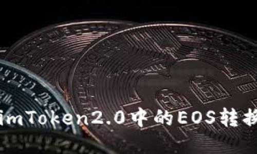 如何将imToken2.0中的EOS转换成货币