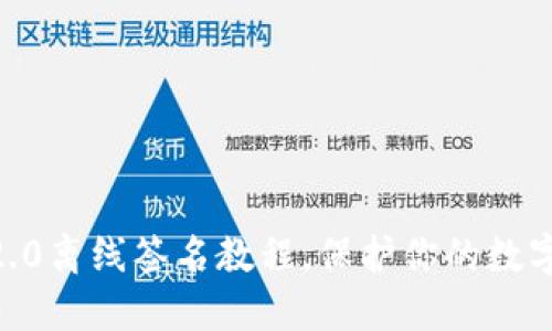 imToken2.0离线签名教程，保护你的数字资产安全