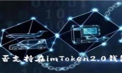 山寨币是否支持在imToken2.0钱包中使用？