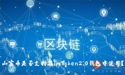 山寨币是否支持在imToken2.0钱包中使用？