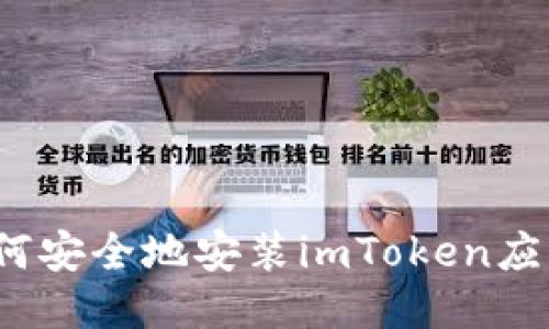 如何安全地安装imToken应用？