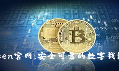 imToken官网：安全可靠的数字钱包下载