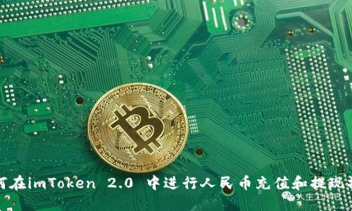 如何在imToken 2.0 中进行人民币充值和提现操作