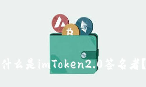 什么是imToken2.0签名者？