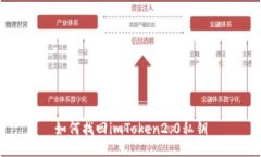 如何找回imToken2.0私钥