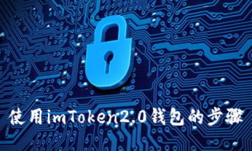 使用imToken2.0钱包的步骤