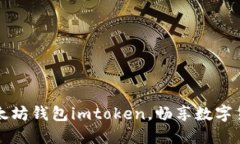 掌握以太坊钱包imtoken，畅享数字货币时代