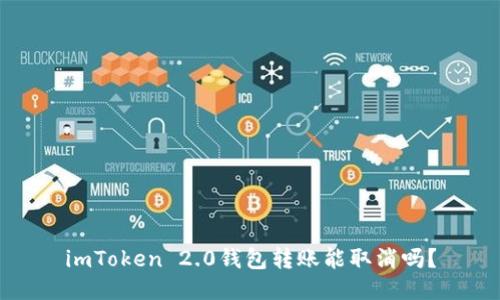 imToken 2.0钱包转账能取消吗？