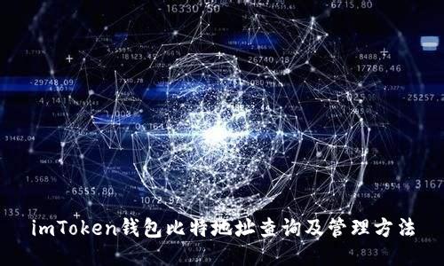 imToken钱包比特地址查询及管理方法