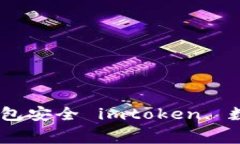 Imtoken2.0生成器—免费提供你的数字钱包安全 im