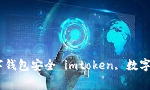 Imtoken2.0生成器—免费提供你的数字钱包安全 imtoken, 数字钱包, 安全, 生成器, 免费/guanjianci