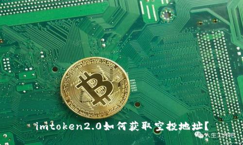 imtoken2.0如何获取空投地址？