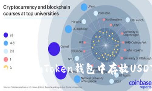 如何在imToken钱包中存放USDT