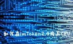 如何在imToken2.0购买CPU