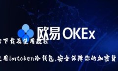 站下载及使用教程使用imtoken冷钱包，安全保障你