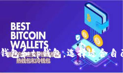 比较imtoken2.0钱包和tp钱包，选择适合自己的数字货币钱包