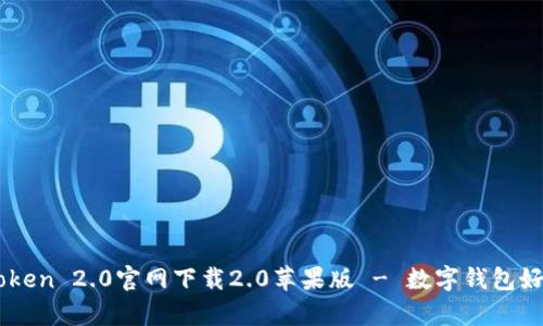 imToken 2.0官网下载2.0苹果版 - 数字钱包好帮手