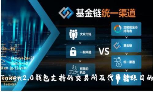 imToken2.0钱包支持的交易所及代币转账目的地