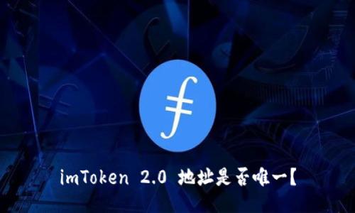 imToken 2.0 地址是否唯一？