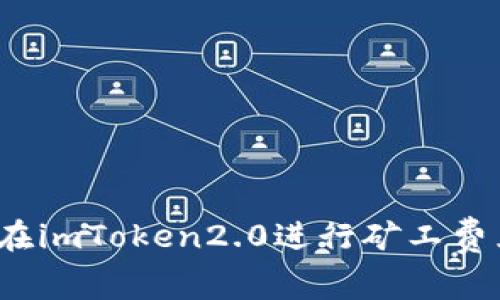 如何在imToken2.0进行矿工费兑换？