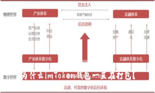 为什么imToken钱包一直在打包？