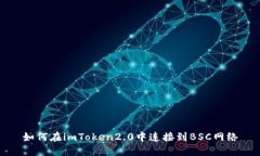 如何在imToken2.0中连接到BSC网络