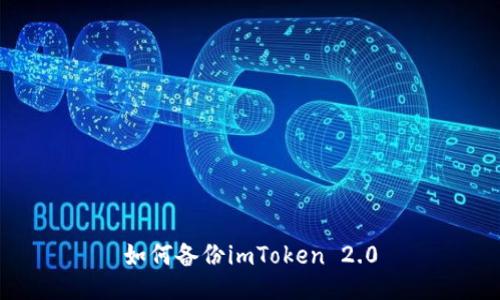 如何备份imToken 2.0