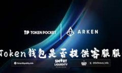 imToken钱包是否提供客服服务？