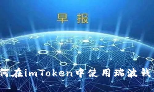 如何在imToken中使用瑞波钱包？