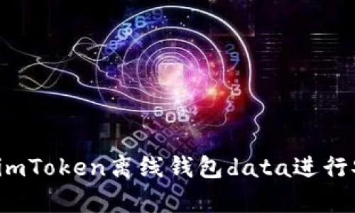 如何使用imToken离线钱包data进行安全存储？