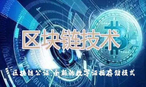 区块链公证：全新的数字证据存储模式