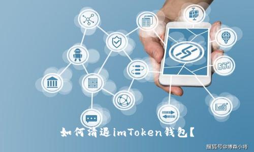 如何清退imToken钱包？