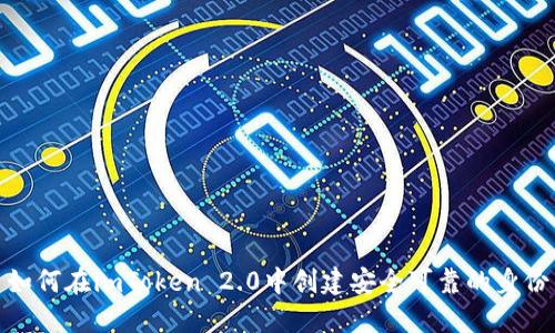 如何在imToken 2.0中创建安全可靠的身份