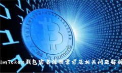 imToken钱包实名注册需求及相关问题解析