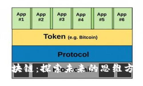 区块链：探索未来的思维方式