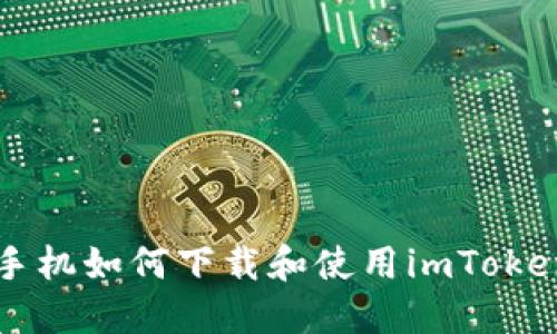 苹果手机如何下载和使用imToken钱包