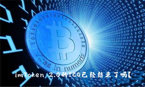 imToken 2.0的ICO已经结束了吗？