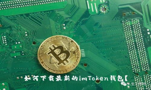 如何下载最新的imToken钱包？