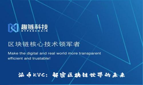 派币KVC: 解密区块链世界的未来