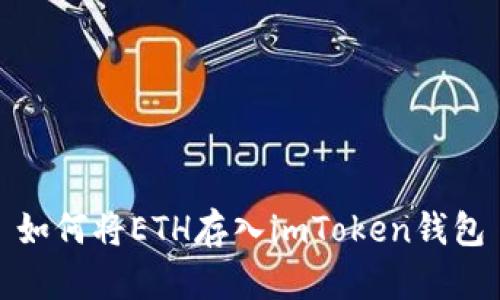 如何将ETH存入imToken钱包