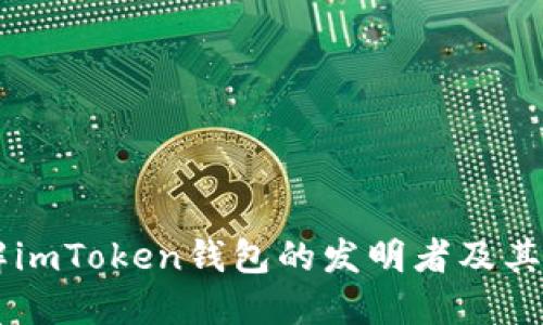 了解imToken钱包的发明者及其背景