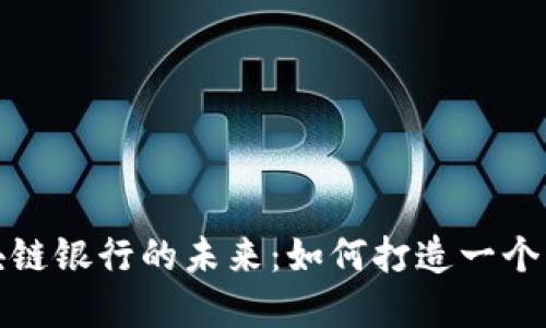探索巧克力币区块链银行的未来:如何打造一个更安全的金融系统