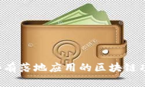 有哪些有落地应用的区块链项目币?