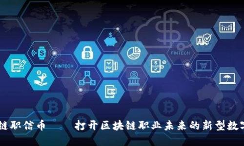 区块链职信币——打开区块链职业未来的新型数字货币