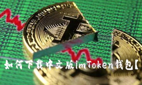 如何下载中文版imToken钱包？