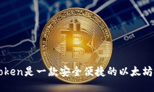 imToken是一款安全便捷的以太坊钱包